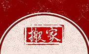 2023年腊月二十适合搬家吗 今天黄历是搬家吉日吗