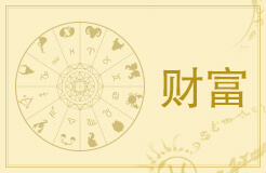 十二星座女生谁最富有