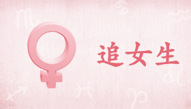 如何追求双子座女生，与双子女交往的技巧