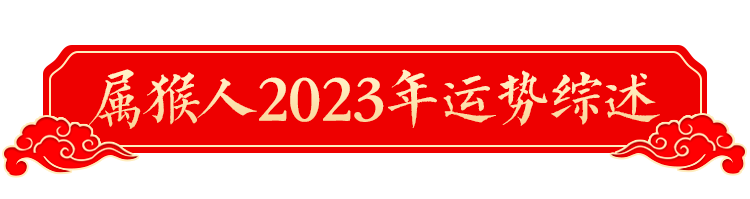 按钮8.png 2023年十二生肖运势详解!(生肖猴)
