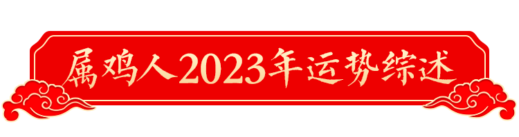 按钮8.png 2023年十二生肖运势详解!(生肖鸡)