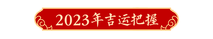 按钮2.png 2023年十二生肖运势详解!(生肖鸡)