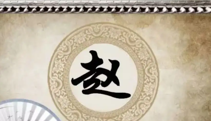 赵姓的来源和历史,赵姓的发源地在哪里